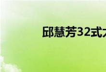 邱慧芳32式太极拳（邱慧芳）