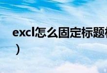 excl怎么固定标题栏（excel表格标题栏固定）