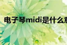 电子琴midi是什么意思（midi是什么意思）