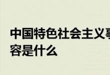 中国特色社会主义事业总体布局五位一体的内容是什么