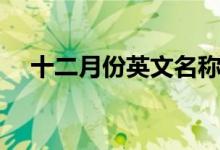 十二月份英文名称图片（十二月份英文）