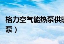 格力空气能热泵供暖家用地暖（格力空气能热泵）