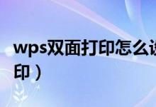 wps双面打印怎么设置自动翻页（wps双面打印）