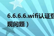 6.6.6.6.wifi认证登录入口（wifi身份验证出现问题）