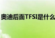 奥迪后面TFSI是什么意思（TFSI是什么意思）