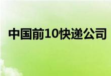 中国前10快递公司（中国快递公司排行榜）