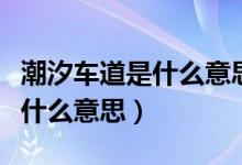 潮汐车道是什么意思怎么走视频（潮汐车道是什么意思）