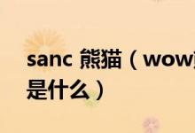 sanc 熊猫（wow熊猫人人们老说的3h指的是什么）