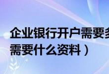 企业银行开户需要多少手续费（企业银行开户需要什么资料）