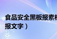 食品安全黑板报素材文字小学（食品安全黑板报文字）