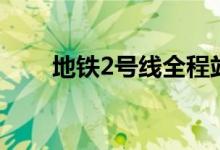 地铁2号线全程站点图（地铁2号线）