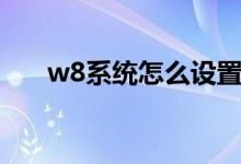 w8系统怎么设置开机密码（w8系统）