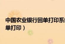 中国农业银行回单打印系统登录怎么设置（中国农业银行回单打印）