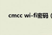 cmcc wi-fi密码（cmcc无线网络密码）