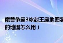 魔兽争霸3冰封王座地图怎么安装（魔兽争霸3冰封王座下载的地图怎么用）