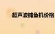 超声波捕鱼机价格（超声波捕鱼机）