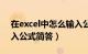 在excel中怎么输入公式（在excel中如何输入公式简答）