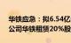 华铁应急：拟6.54亿元向浙江力拓转让参股公司华铁租赁20%股权