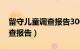 留守儿童调查报告3000字摘要（留守儿童调查报告）