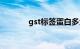 gst标签蛋白多大（gst标签）