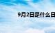 9月2日是什么日子?（9月2日）