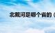 北戴河是哪个省的（北戴河是哪个省）