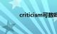 criticism可数吗（criticism）