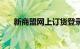 新商盟网上订货登录入口（新商盟网）