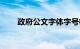 政府公文字体字号标准（政府公文）