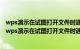 wps演示在试图打开文件时遇到错误请尝试下列方法 mac（wps演示在试图打开文件时遇到错误）