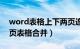 word表格上下两页连在一起（word上下两页表格合并）