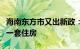 海南东方市又出新政：省内就读学生家庭可购一套住房