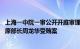 上海一中院一审公开开庭审理上海市奉贤区委原常委 统战部原部长周龙华受贿案