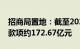 招商局置地：截至2023年底应收非控股权益款项约172.67亿元