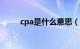 cpa是什么意思（acc是什么意思）