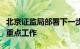 北京证监局部署下一步独立基金销售机构监管重点工作