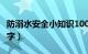 防溺水安全小知识100字（防溺水安全知识50字）