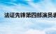 法证先锋第四部演员表（法政先锋第四部）