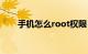 手机怎么root权限（手机怎么root）