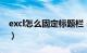 excl怎么固定标题栏（excel表格标题栏固定）