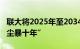 联大将2025年至2034年定为“联合国防治沙尘暴十年”