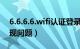 6.6.6.6.wifi认证登录入口（wifi身份验证出现问题）