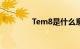 Tem8是什么意思（tem8）