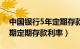 中国银行5年定期存款利率是多少（银行5年期定期存款利率）