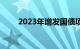 2023年增发国债项目全部开工建设