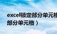 excel锁定部分单元格不能修改（excel锁定部分单元格）