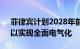 菲律宾计划2028年前申请470亿比索贷款，以实现全面电气化