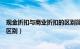 现金折扣与商业折扣的区别简答题（现金折扣与商业折扣的区别）