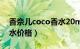 香奈儿coco香水20ml价格（香奈儿coco香水价格）