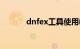 dnfex工具使用教程（dnfex）